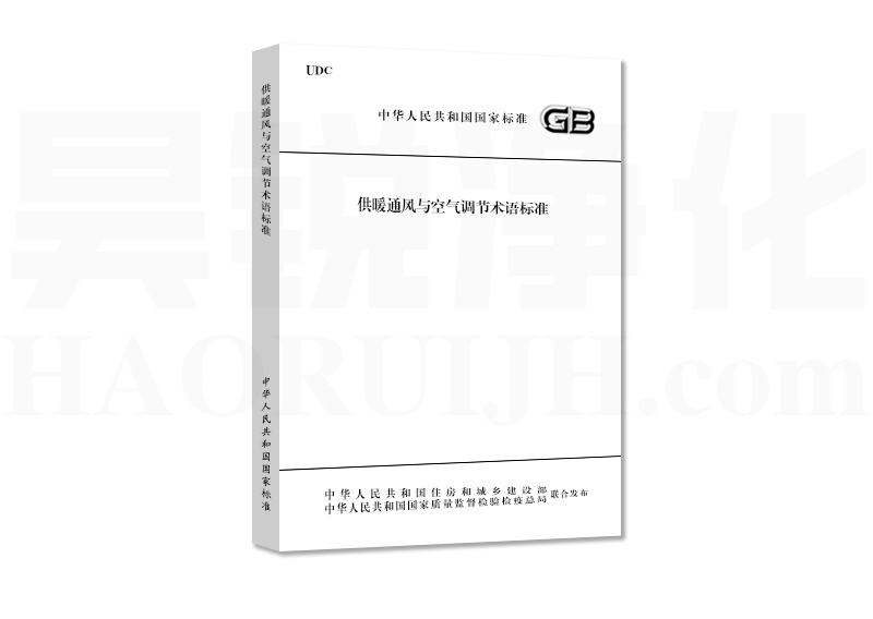 GB／T 50155-2015《供暖通风与空气调节术语标准》室内设计参数及热舒适