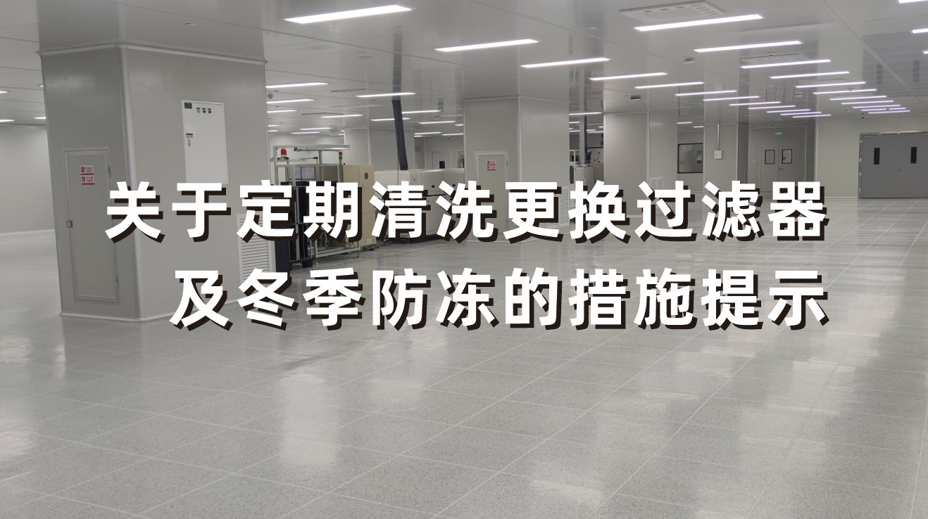 关于定期清洗更换过滤器及冬季防冻的措施提示